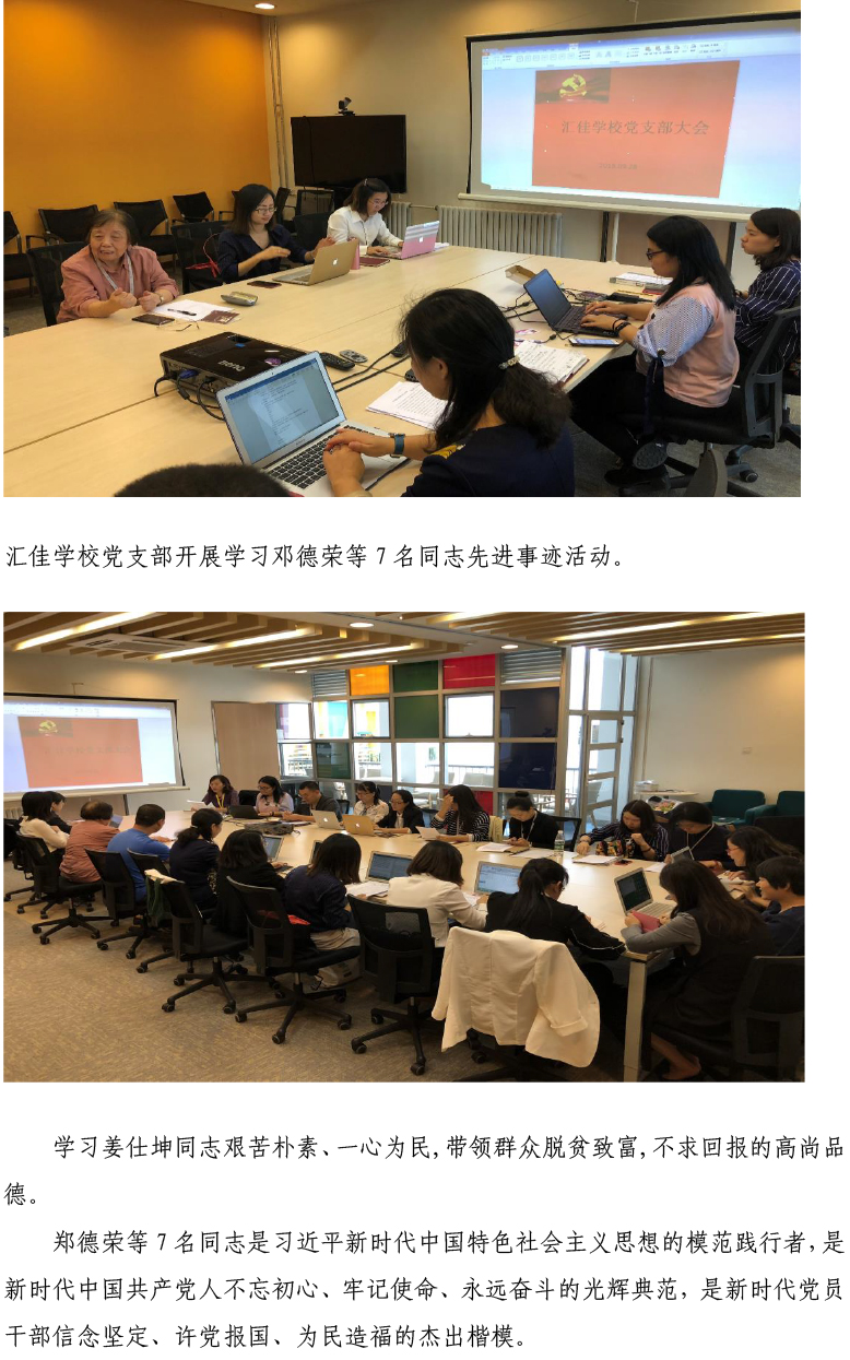 北京匯佳職業(yè)學(xué)院黨委開展學(xué)習(xí)鄭德榮等7名同志先進(jìn)事跡活動(dòng)-4.jpg