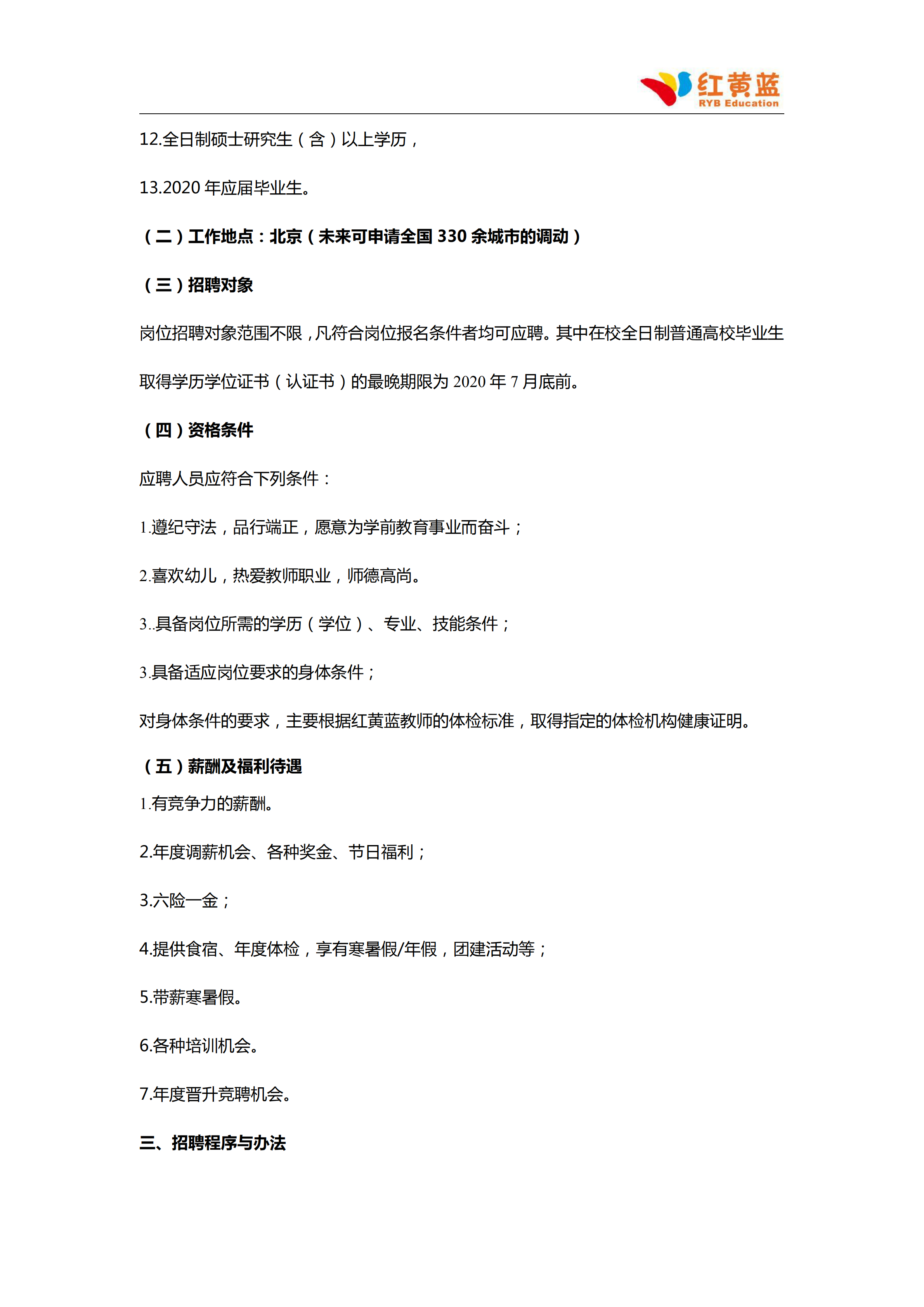 2、民辦教育公益云招聘項(xiàng)目——紅黃藍(lán)教育2020年校園招聘簡(jiǎn)章_20200622144919_02.png
