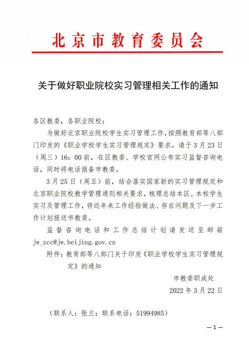 關(guān)于做好職業(yè)院校實(shí)習(xí)管理相關(guān)工作的通知(1)_01_副本.jpg