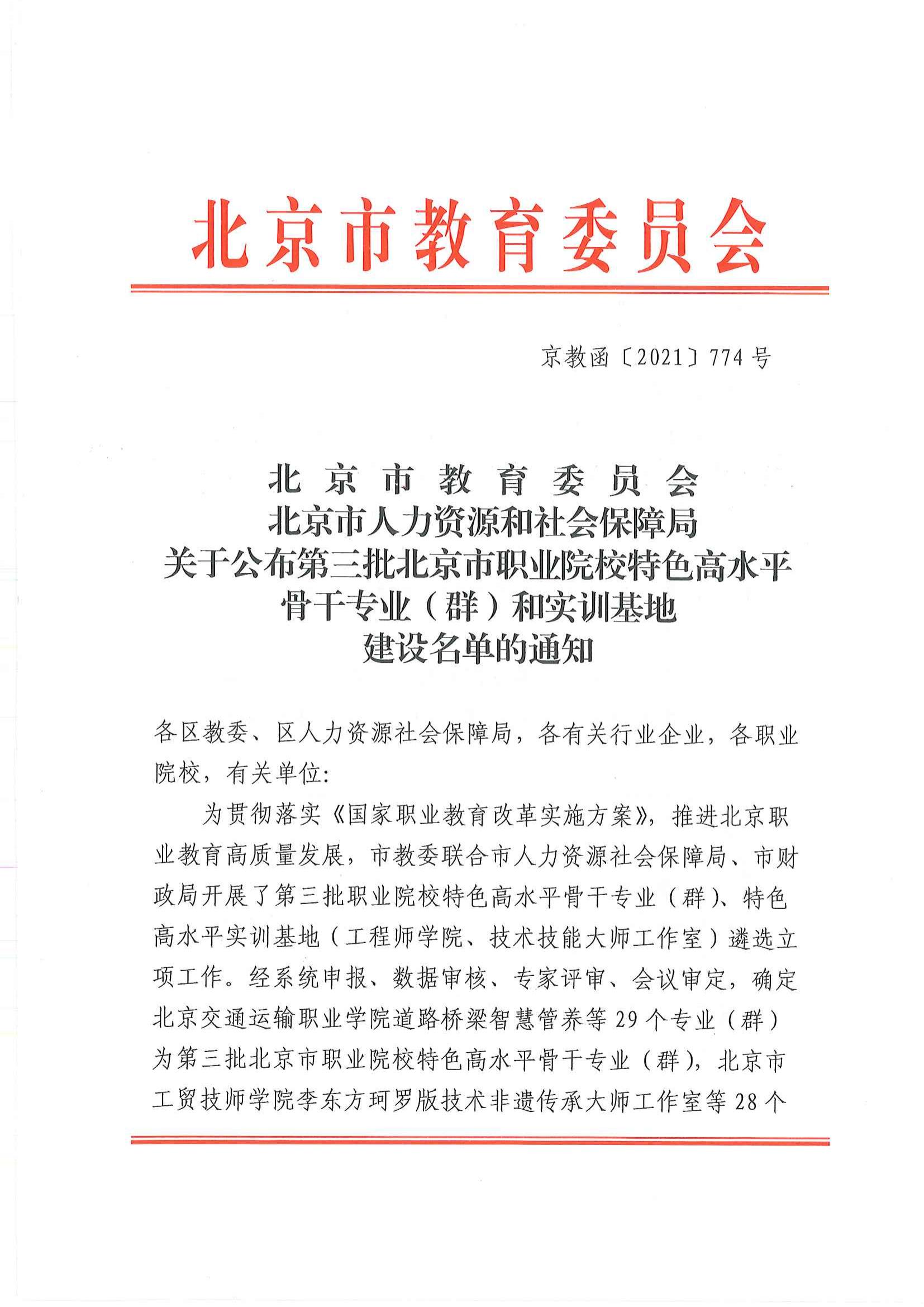 5、市教委關(guān)于公布第三批特高專業(yè)兩師基地名單的通知(3)_00.jpg